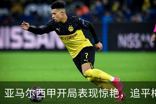 亚马尔西甲开局表现惊艳，追平梅西传奇纪录