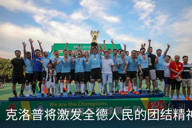 克洛普将激发全德人民的团结精神
