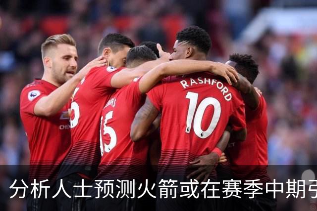 分析人士预测火箭或在赛季中期引入霍福德与乌度卡重聚