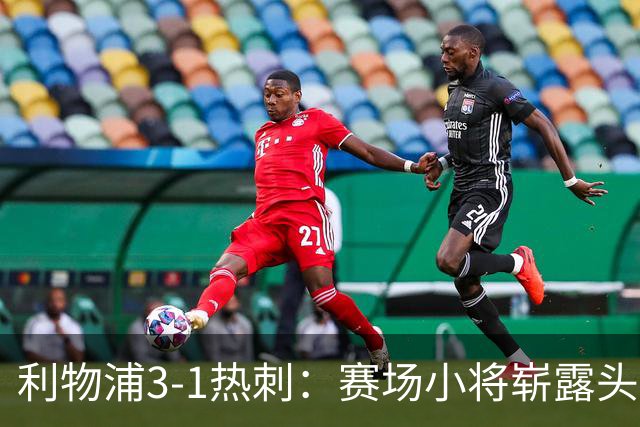 利物浦3-1热刺：赛场小将崭露头角，潜力股表现抢眼