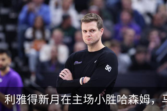 利雅得新月在主场小胜哈森姆，马丁内利上演绝杀