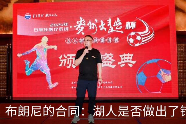 布朗尼的合同：湖人是否做出了错误选择？