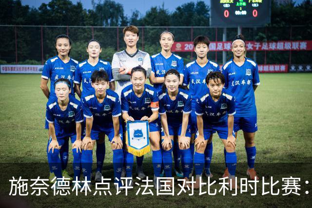 施奈德林点评法国对比利时比赛：默契配合与闪光时刻