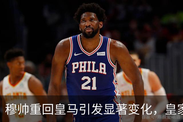 穆帅重回皇马引发显著变化，皇家社会主帅盛赞战术提升