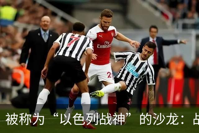 被称为“以色列战神”的沙龙：战火中的温情与对中国的特殊情感