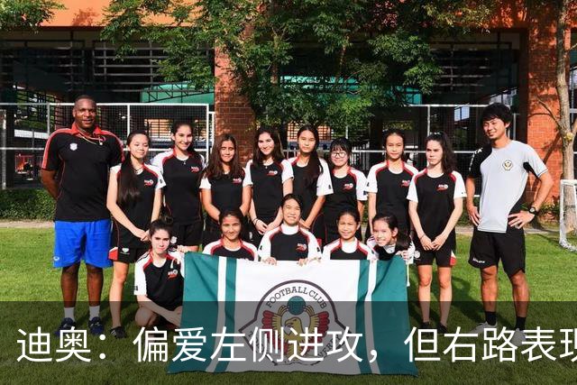 迪奥：偏爱左侧进攻，但右路表现还有待提升