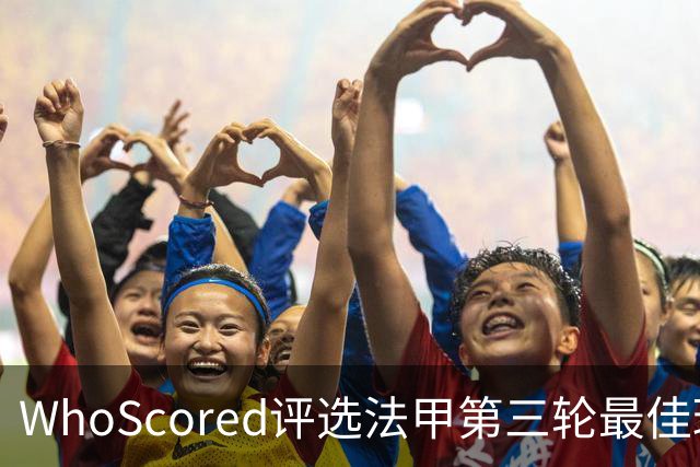 WhoScored评选法甲第三轮最佳球员阵容，里尔和白堡表现突出